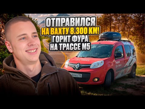 Видео: ВАХТА ЯНДЕКС / ДОРОГА 8.300 КМ / В 19 ЛЕТ НА АВТОМОБИЛЕ / 1 ДЕНЬ / ЕКАТЕРИНБУРГ- УФА
