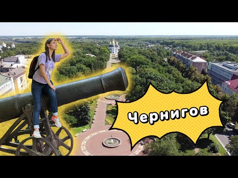 Видео: ЧЕРНИГОВ. Город легенд. Призраки, пещеры, древние курганы! Рассказываем, куда пойти и что посмотреть