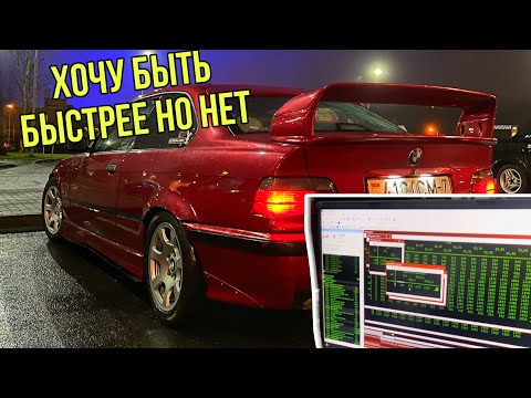 Видео: Чип тюнинг m57 BMW E36 | хотел стать быстрее, но что то пошло не так