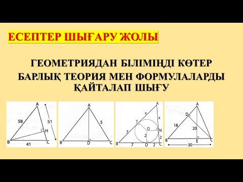 Видео: ГЕОМЕТРИЯ ЕСЕПТЕР ШЫҒАРУ