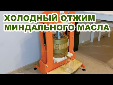 Видео: Холодный отжим миндального масла