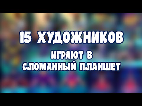 Видео: Мы объединились и вот что вышло... сломанный планшет для художников (перезалив)