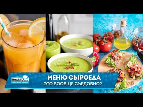 Видео: Меню сыроеда, которое понравится даже мясоеду |Завтрак, обед, ужин