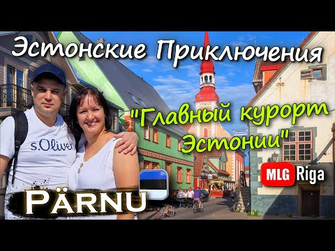 Видео: Пярну, главный эстонский курорт. 🇪🇪