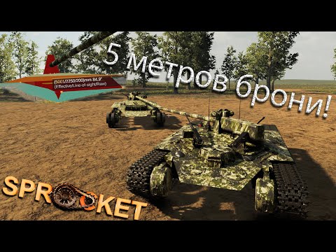 Видео: САМЫЙ БРОНИРОВАНЫЙ ТАНК В  "Sprocket"