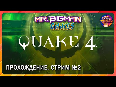 Видео: 🔴Quake 4🚨Олдскул прохождение. Стрим #2
