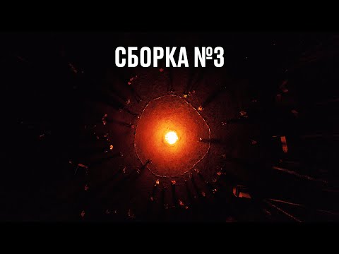 Видео: Сборка №3