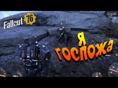 Видео: Fallout 76 - Квест Таинственная Госпожа. Место встречи изменить было нужно. Прохождение на русском