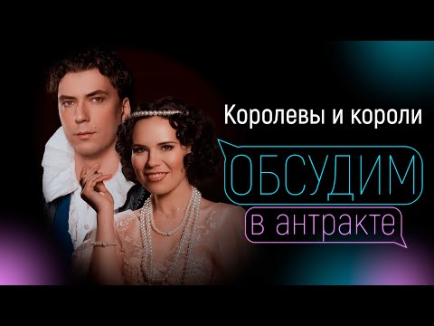 Видео: ВЕРА СВЕШНИКОВА & КИРИЛЛ ГОРДЕЕВ | Королевы и короли