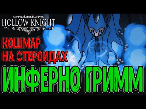 Видео: Хард версия Инферно Короля Кошмаров Гримма / Жёсткие Боссы - Inferno King Grimm / Hollow Knight моды