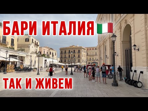 Видео: ИТАЛИЯ СЕГОДНЯ 🇮🇹 Старый город и песчаные пляжи БАРИ Lido San Francesco alla Rena