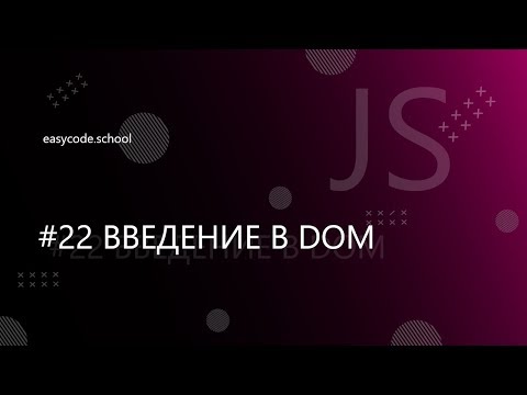 Видео: Основы JavaScript #22 Введение в DOM