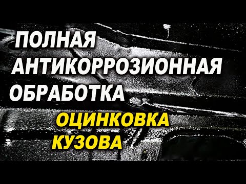 Видео: Полная антикоррозионная обработка Форд Фокус 3 Лазер Про Смоленск