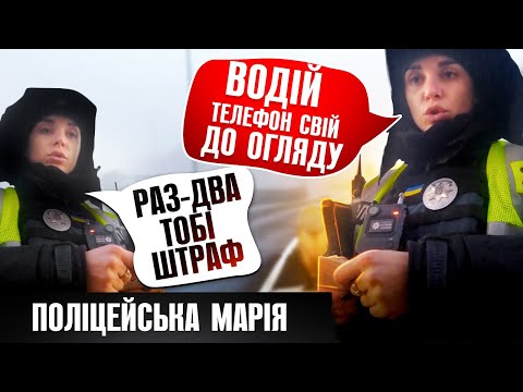 Видео: 🔥Поліцейська Марія вимагає телефон водія для перевірки фото і відео!!!