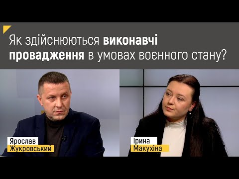 Видео: Як здійснюються виконавчі провадження в умовах воєнного стану? | Правові консультації