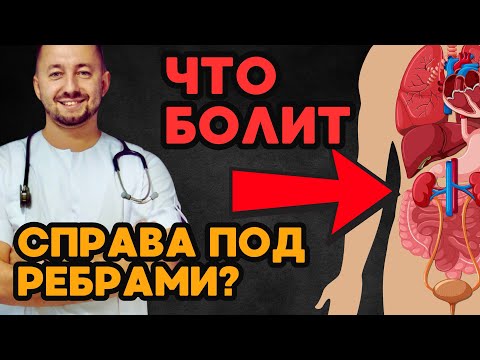 Видео: БОЛЬ СПРАВА под ребрами / Что чаще всего болит?