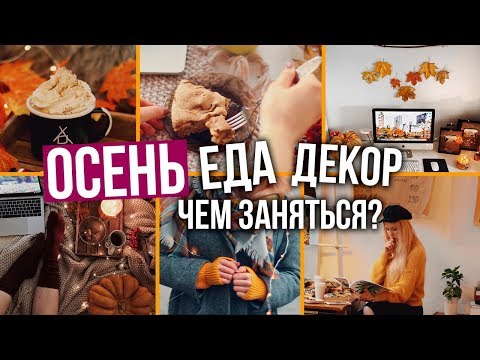 Видео: ОСЕНЬ: DIY, Декор Комнаты, Вкусняшки, Что Делать?