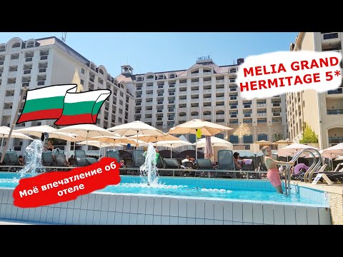 Видео: Болгария .Моё впечатление об отеле MELIA GRAND HERMITAGE 5* (Болгария/Золотые пески)