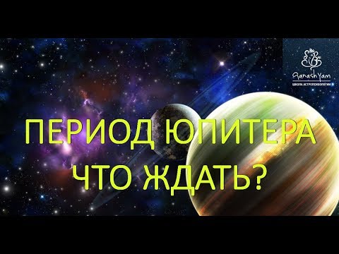 Видео: ПЕРИОД ЮПИТЕРА! ЧЕГО ЖДАТЬ?