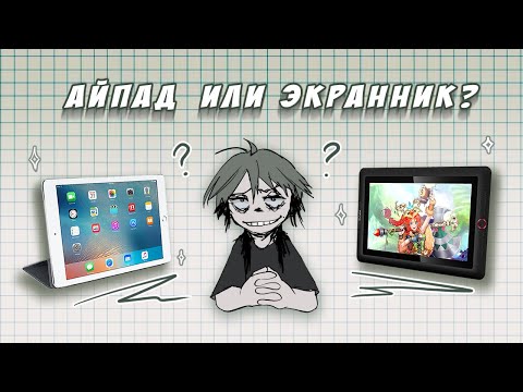 Видео: АЙПАД ИЛИ ЭКРАННИК на чем лучше рисовать?
