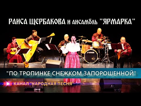 Видео: Раиса Щербакова,анс.Ярмарка-По тропинке