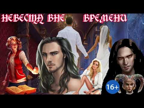 Видео: ЛЮБОВНОЕ ФЭНТЕЗИ / НЕВЕСТА ВНЕ ВРЕМИ / ЧАСТЬ 2