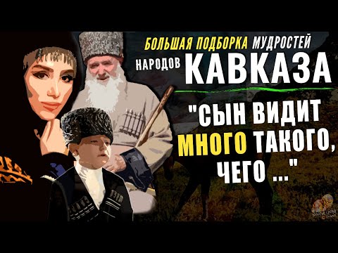 Видео: Как же трогают эти КАВКАЗСКИЕ мудрые мысли! Всё Правда До СЛЁЗ. Пословицы и поговорки