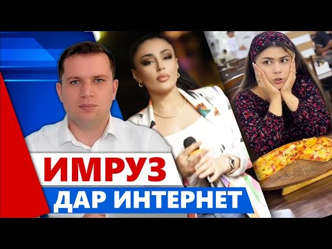 Видео: Имруз дар интернет | Дхтараки хушру, Чуқури, Аптекачи, Хиёнат, Салом дар Корея ва Пешпуртак