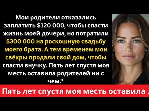 Видео: Они потратили 300 тысяч долларов на свадьбу, но отказались спасти жизнь моей дочери —