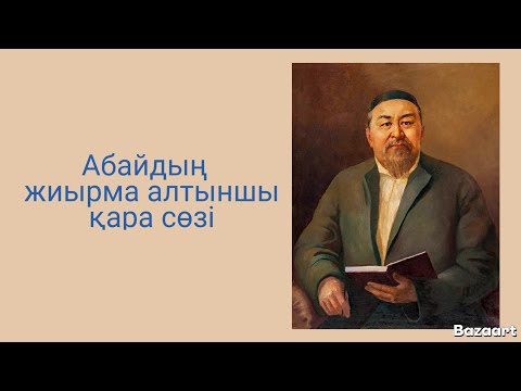 Видео: АБАЙДЫҢ ЖИЫРМА АЛТЫНШЫ ҚАРА СӨЗІ. 