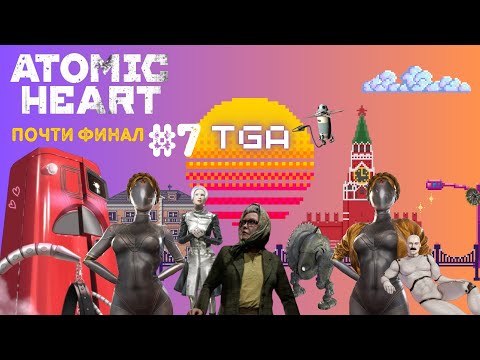 Видео: Назад в СССР ➤ Atomic Heart может в этот раз концовка ( прохождение часть 7 )