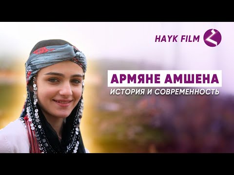 Видео: АРМЯНЕ АМШЕНА - фильм HAYK-media