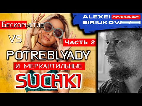 Видео: Бескорыстие VS потреблятство.  Часть 2 / Алексей Бирюков / Психолог /