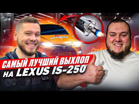 Видео: САМЫЙ ЛУЧШИЙ ВЫХЛОП | ТЮНИНГ ВЫХЛОПНОЙ СИСТЕМЫ НА LEXUS IS 250 ЧАСТЬ 2