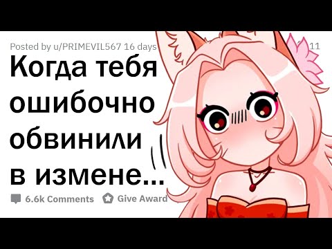 Видео: Когда обвинили в ИЗМЕНЕ БЕЗ ПРИЧИНЫ 🤦