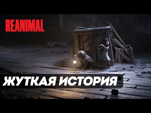 Видео: Reanimal ► ТЕ САМЫЕ МАЛЕНЬКИЕ КОШМАРЫ 3