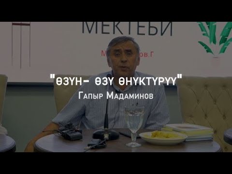 Видео: Гапыр Мадаминов"Өзүн- өзү өнүктүрүү"