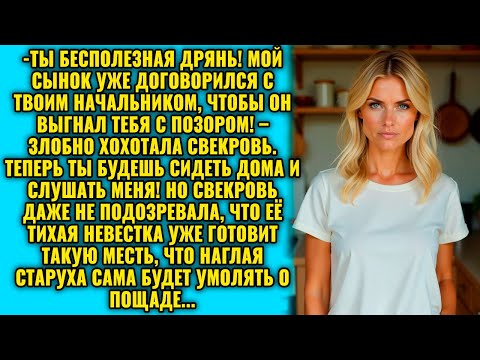 Видео: Стерва, забудь про карьеру! Пусть мой сынок вышвырнет тебя с работы! – заявила свекровь.