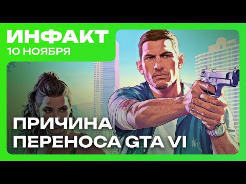 Видео: Причина переноса GTA VI, директор Larian критикует Square Enix, кто озвучил ремейк «Готики»...