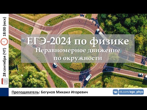Видео: 🔴 ЕГЭ-2024 по физике. Неравномерное движение по окружности