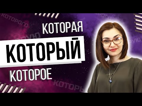 Видео: RUSTILI O'ZBEKLAR UCHUN, КОТОРЫЙ, КОТОРАЯ,КОТОРОЕ КАЕРДА ИШЛАТИЛАДИ.