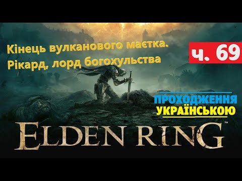 Видео: Кінець вулканового маєтка. Рікард, лорд богохульства ⭕ Elden Ring