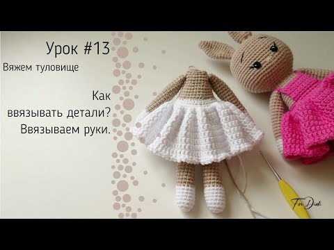 Видео: Урок №13: Как ввязывать детали? Ввязываем руки.