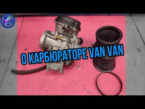 Видео: Все о карбюраторе Suzuki VAN VAN