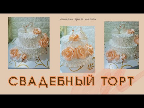 Видео: Самый сложный торт в моей жизни. Свадебный торт. Двухъярусный торт. Оформление свадебного торта