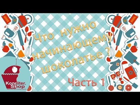 Видео: Стартовый набор шоколатье  Что нужно начинающему шоколатье?