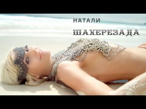 Видео: НАТАЛИ - ШАХЕРЕЗАДА I САМЫЙ ПОПУЛЯРНЫЙ КЛИП I СМОТРЕТЬ КЛИП НАТАЛИ