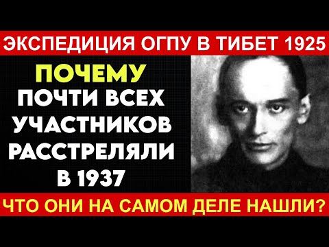 Видео: Тибет 1925: Глеб Бокий и охота ОГПУ за ТАЙНАМИ Шамбалы.
