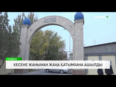 Видео: Кесене жанынан жаңа қатымхана ашылды