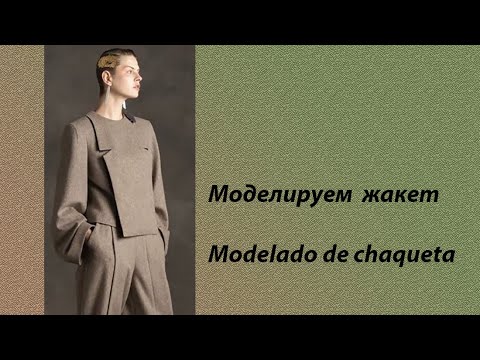Видео: моделируем жакет modelado de chaqueta #курсыкройкиишитья #diseño